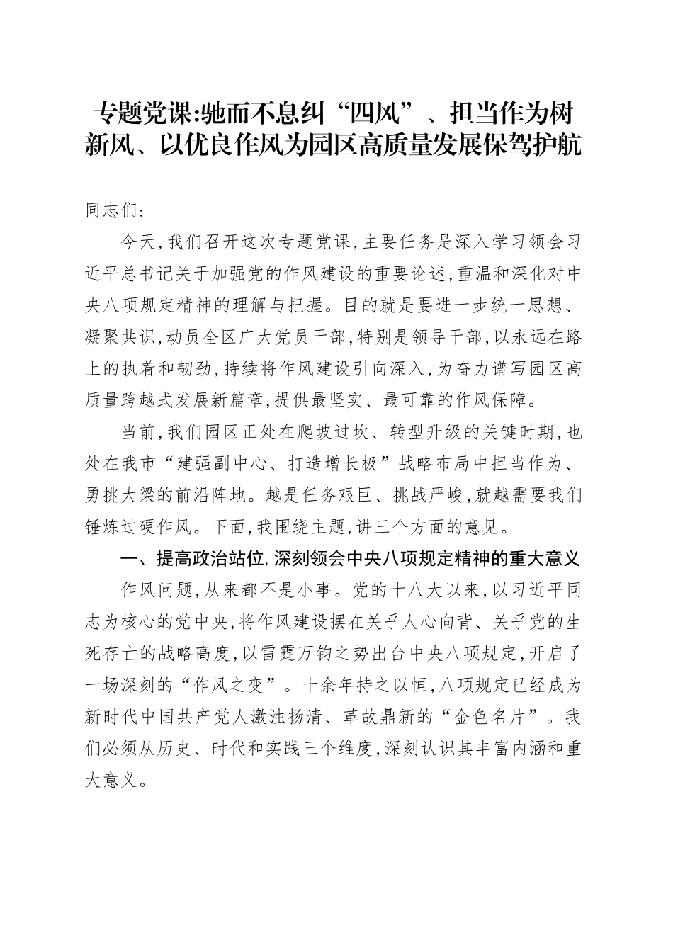专题党课讲稿：驰而不息纠“四风”担当作为树新风以优良作风为园区高质量发展保驾护航_第1页