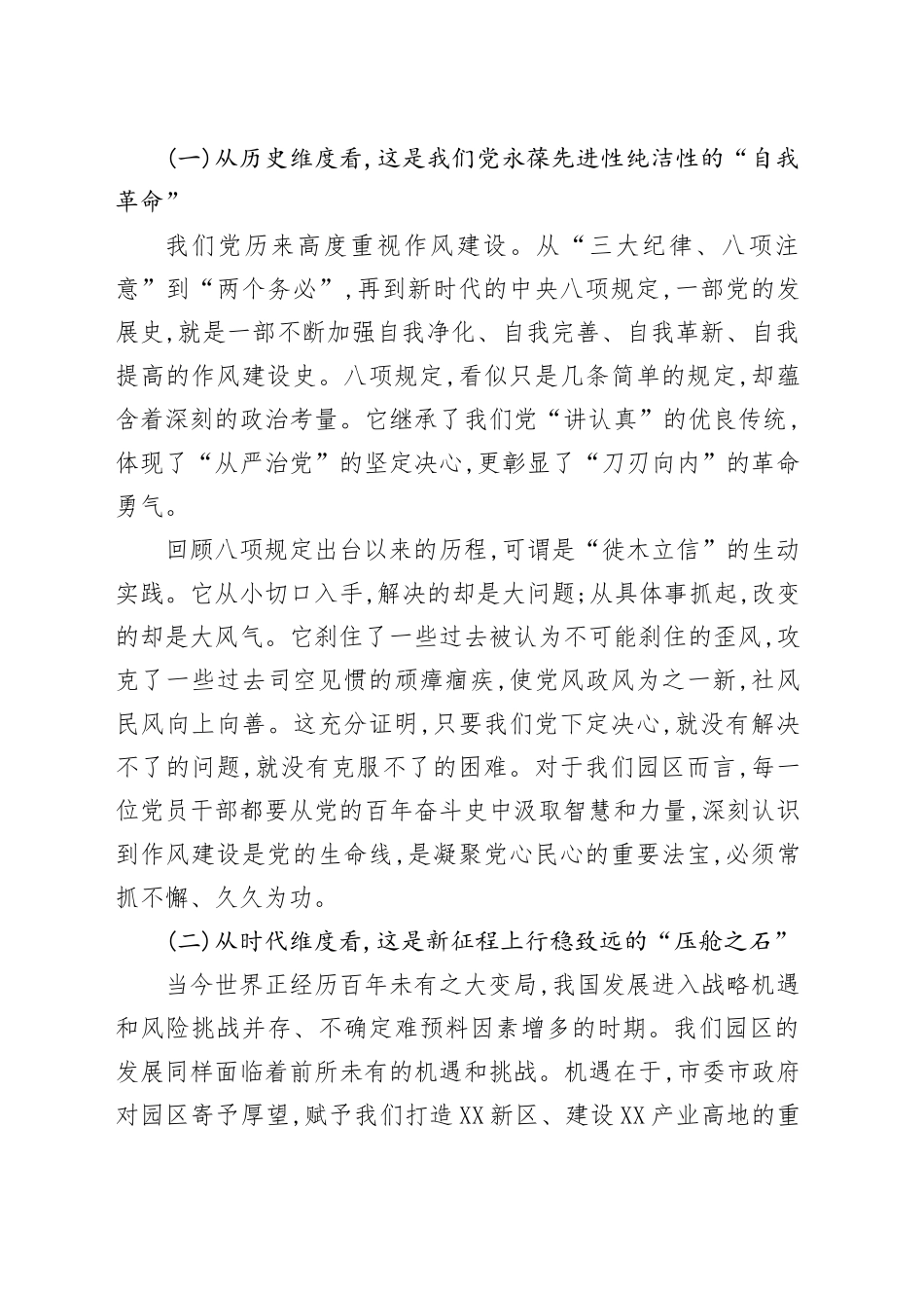 专题党课讲稿：驰而不息纠“四风”担当作为树新风以优良作风为园区高质量发展保驾护航_第2页