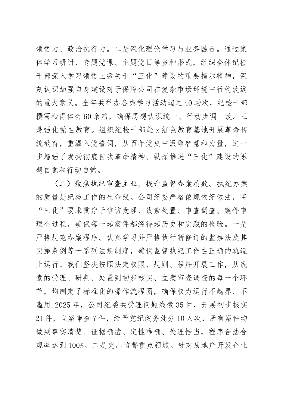 公司纪委2025年度“三化”建设年行动工作总结_第2页