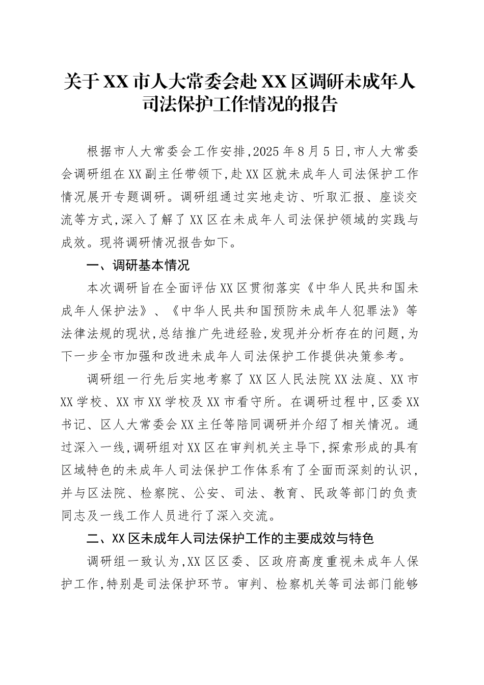 关于XX市人大常委会赴XX区调研未成年人司法保护工作情况的报告_第1页