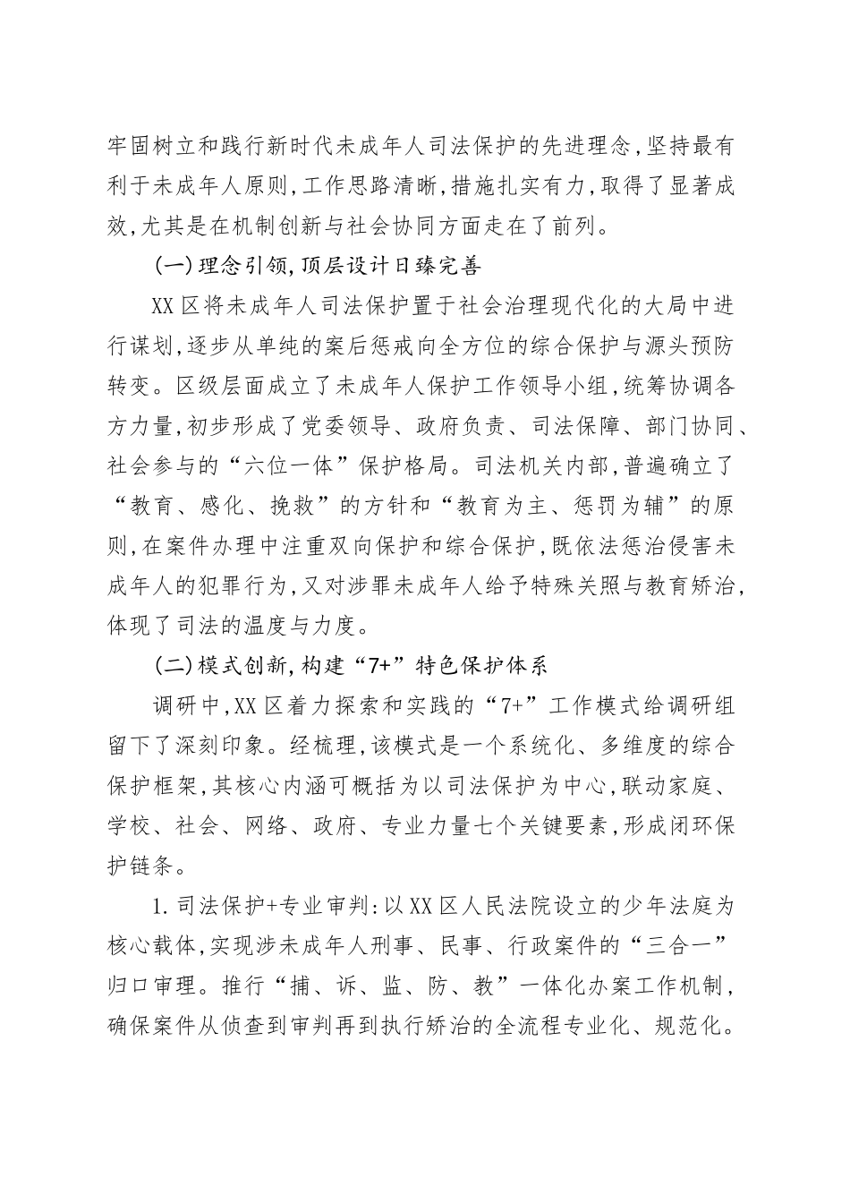 关于XX市人大常委会赴XX区调研未成年人司法保护工作情况的报告_第2页