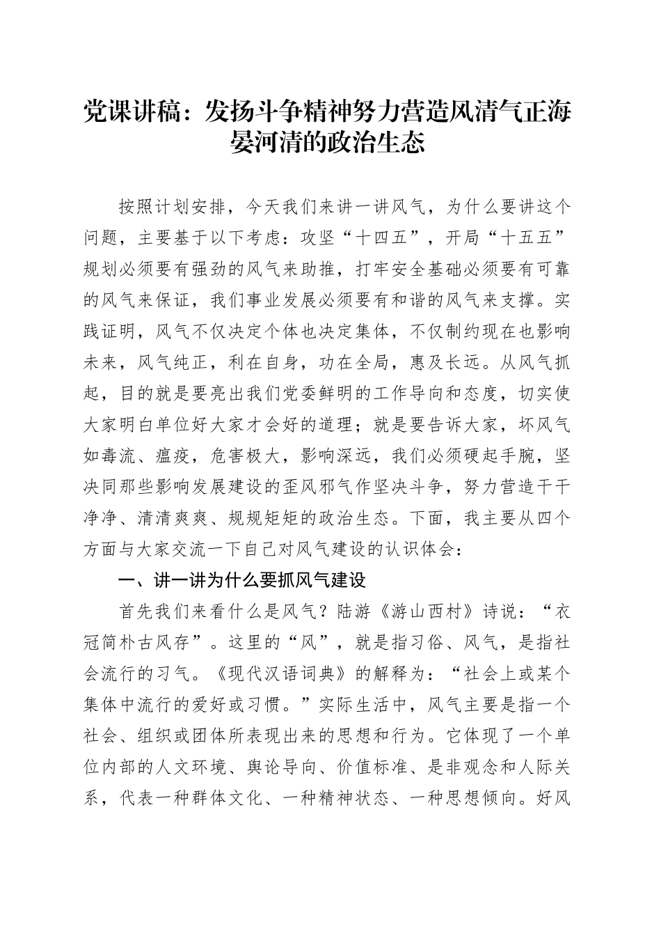 党课讲稿：发扬斗争精神努力营造风清气正海晏河清的政治生态_第1页