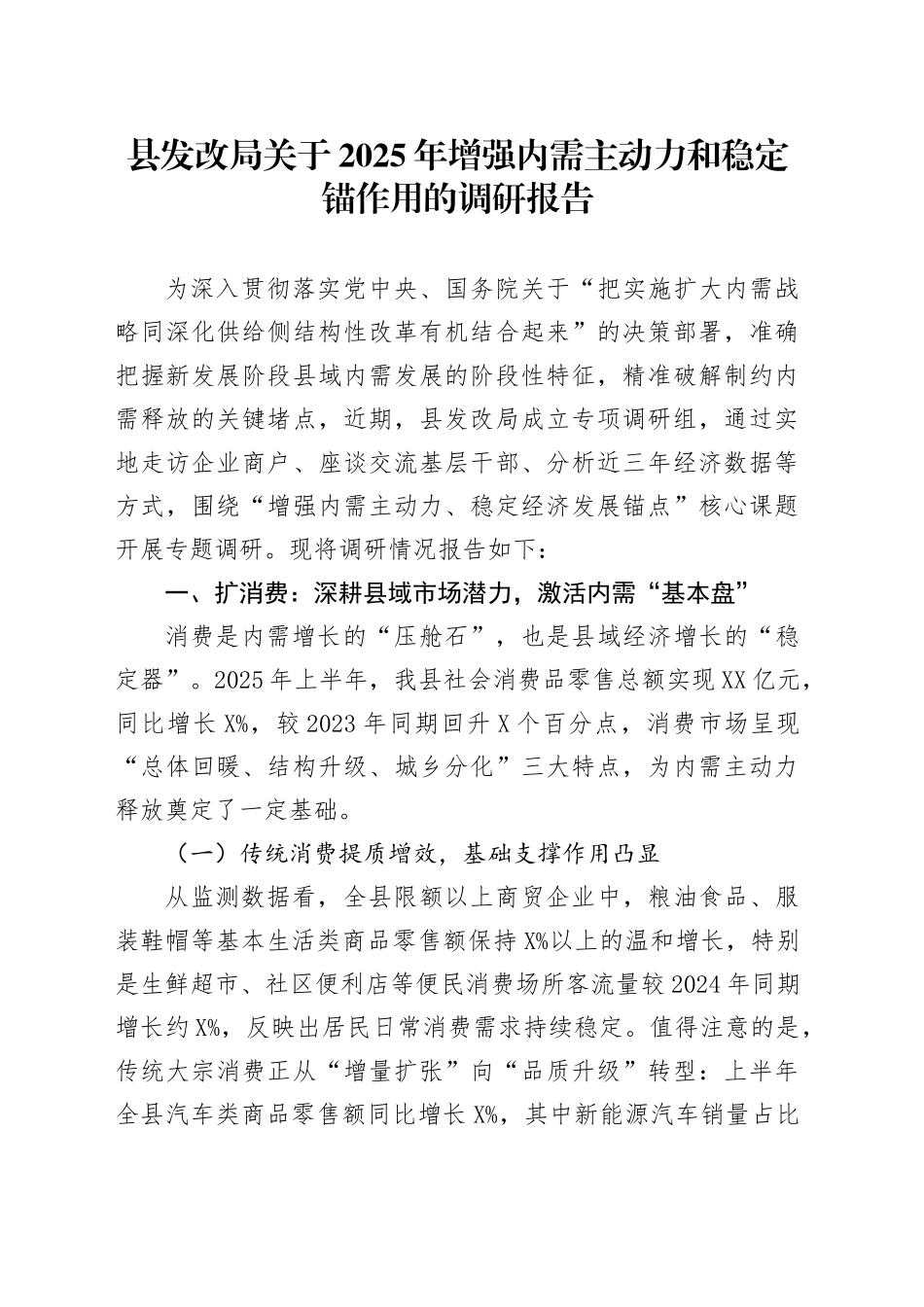 县发改局关于2025年增强内需主动力和稳定锚作用的调研报告_第1页