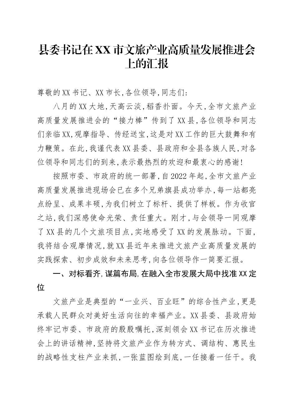 县委书记在XX市文旅产业高质量发展推进会上的汇报_第1页