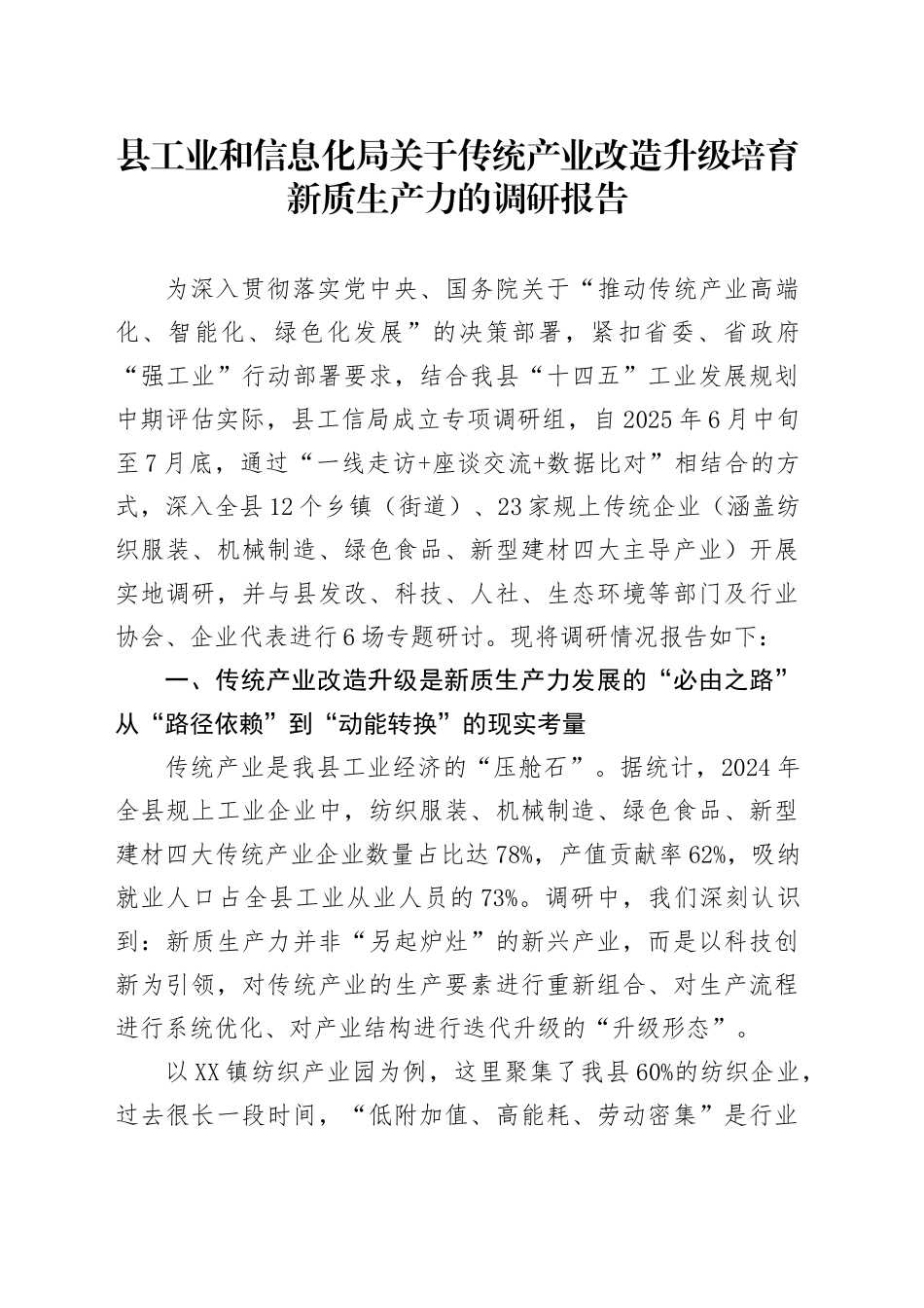 县工业和信息化局关于传统产业改造升级培育新质生产力的调研报告_第1页