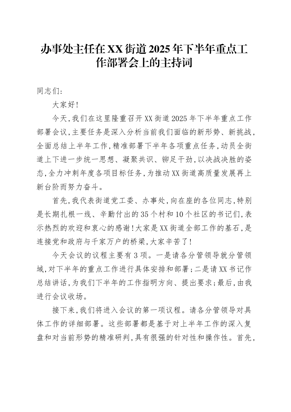 办事处主任在XX街道2025年下半年重点工作部署会上的主持词_第1页