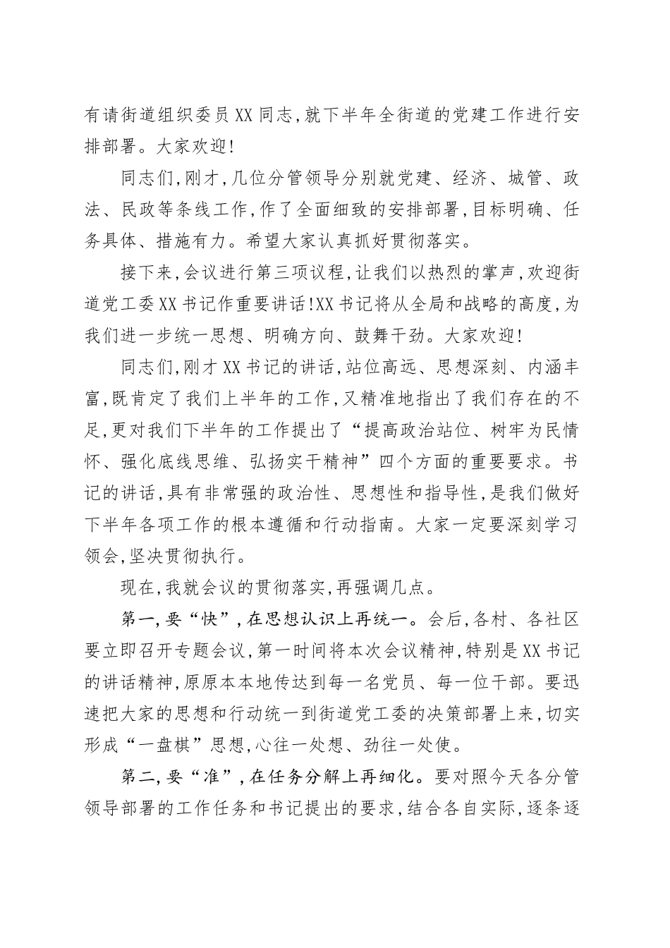 办事处主任在XX街道2025年下半年重点工作部署会上的主持词_第2页