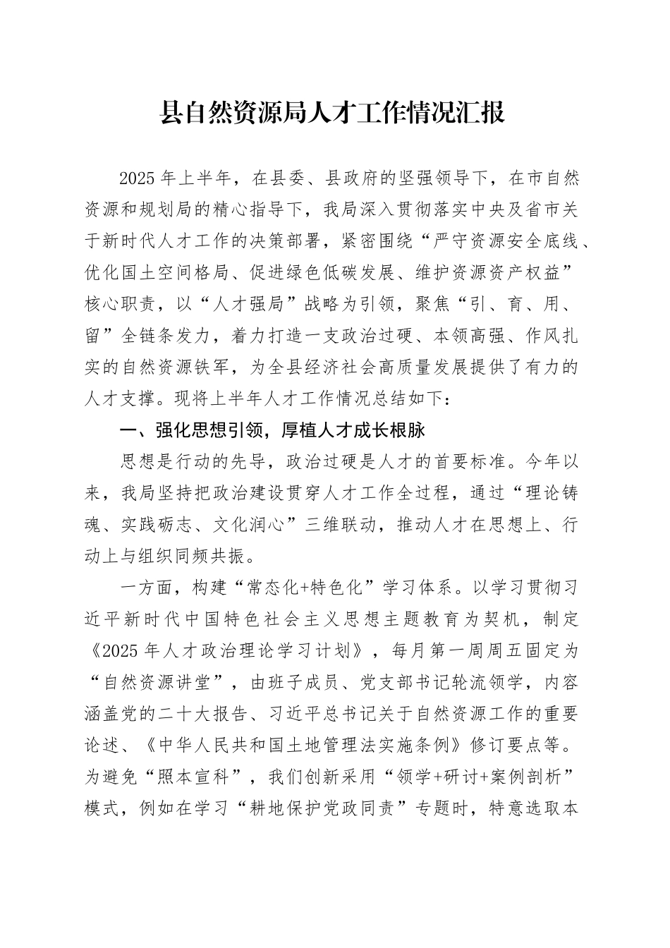 县自然资源局人才工作情况汇报_第1页