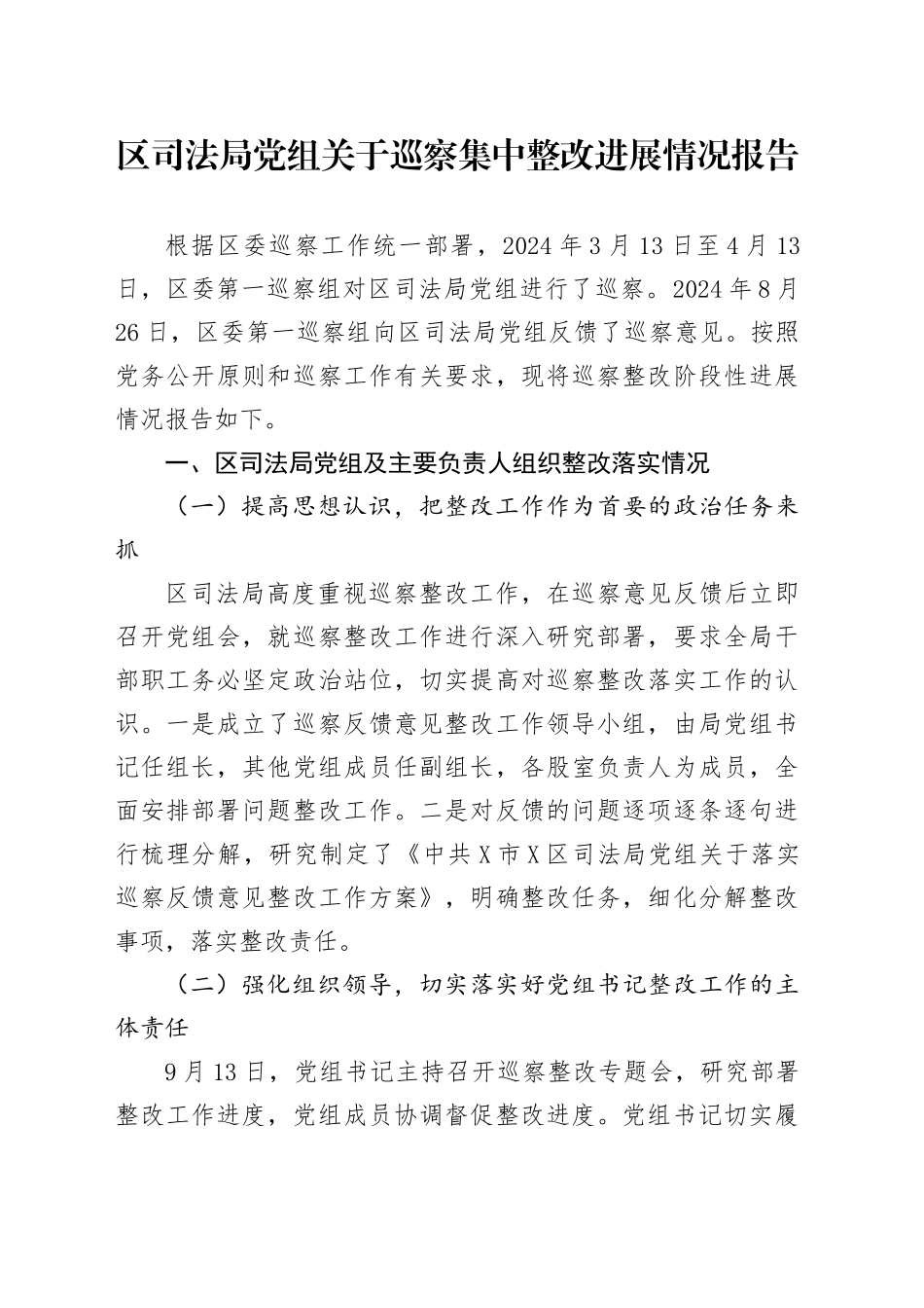 区司法局党组关于巡察集中整改进展情况报告_第1页