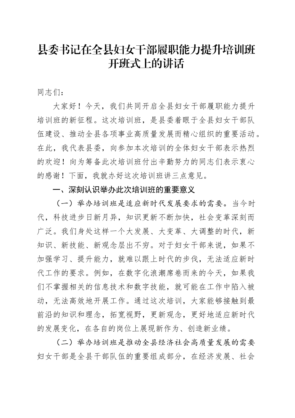 县委书记在全县妇女干部履职能力提升培训班开班式上的讲话_第1页