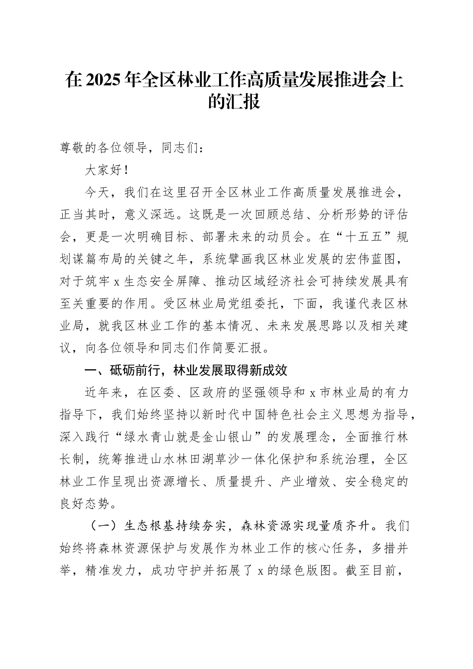 在2025年全区林业工作高质量发展推进会上的汇报_第1页