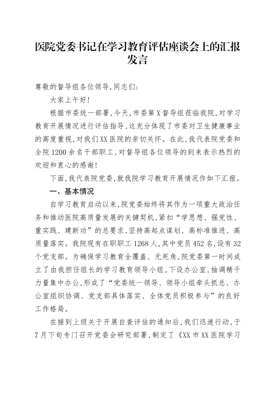 医院党委书记在2025年深入贯彻中央八项规定精神学习教育评估座谈会上的汇报发言_第1页