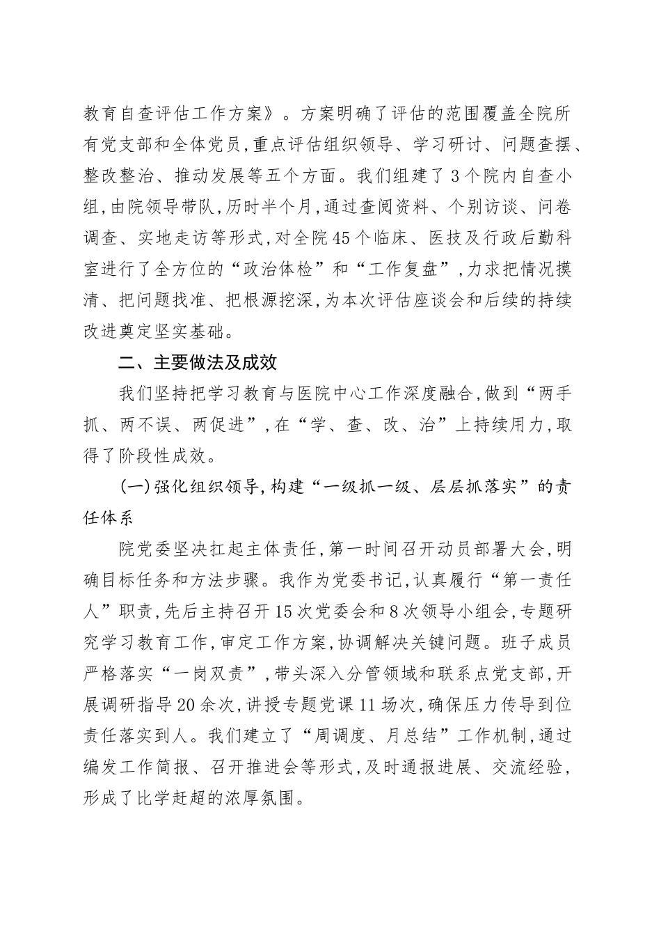医院党委书记在2025年深入贯彻中央八项规定精神学习教育评估座谈会上的汇报发言_第2页