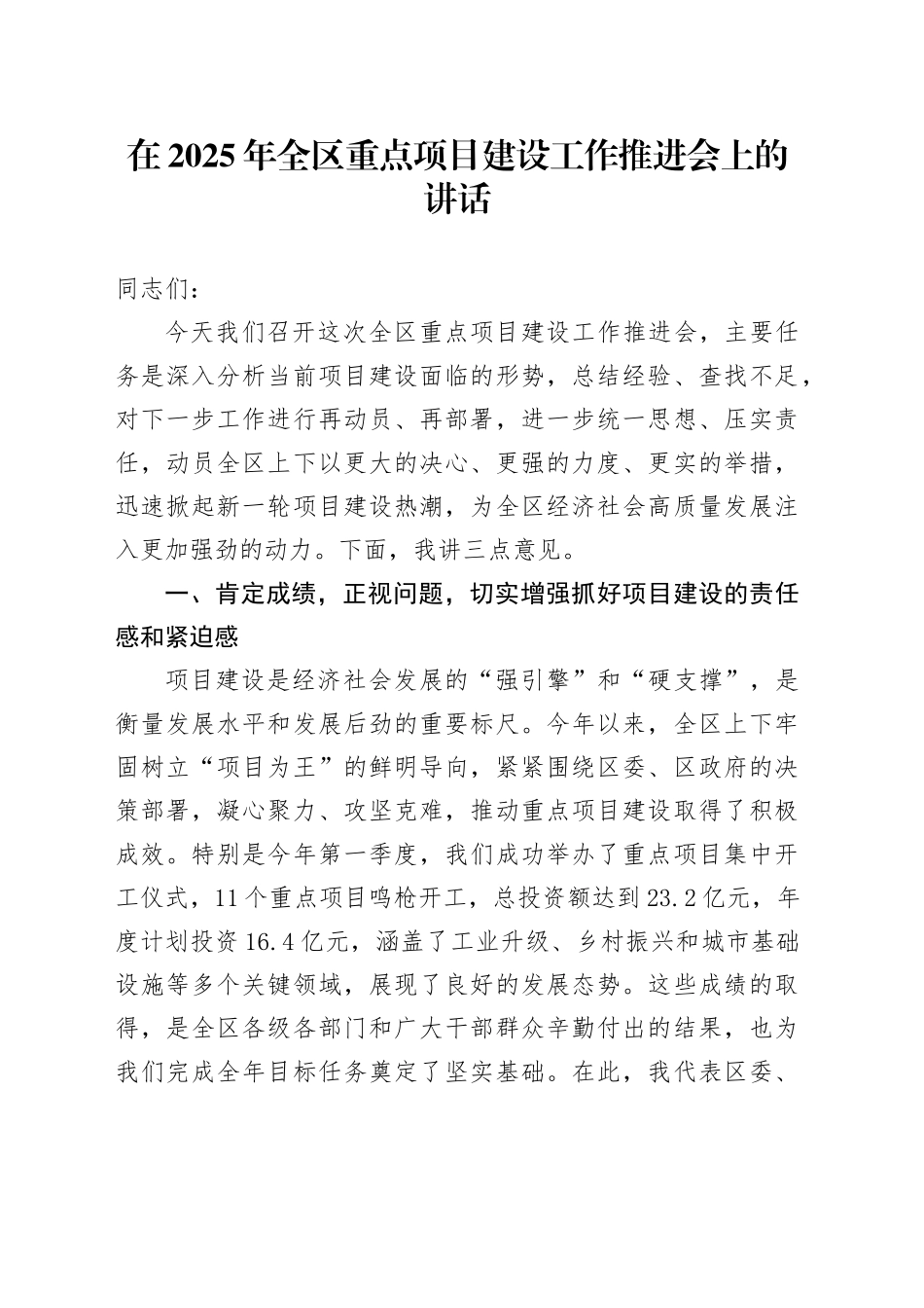 在2025年全区重点项目建设工作推进会上的讲话_第1页
