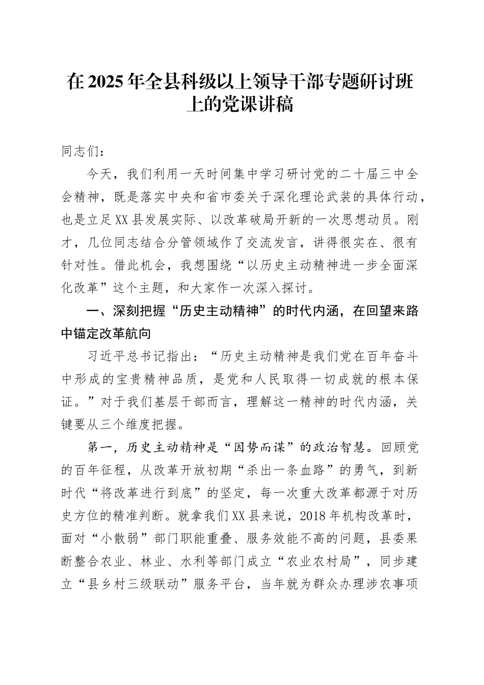 在2025年全县科级以上领导干部专题研讨班上的党课讲稿_第1页