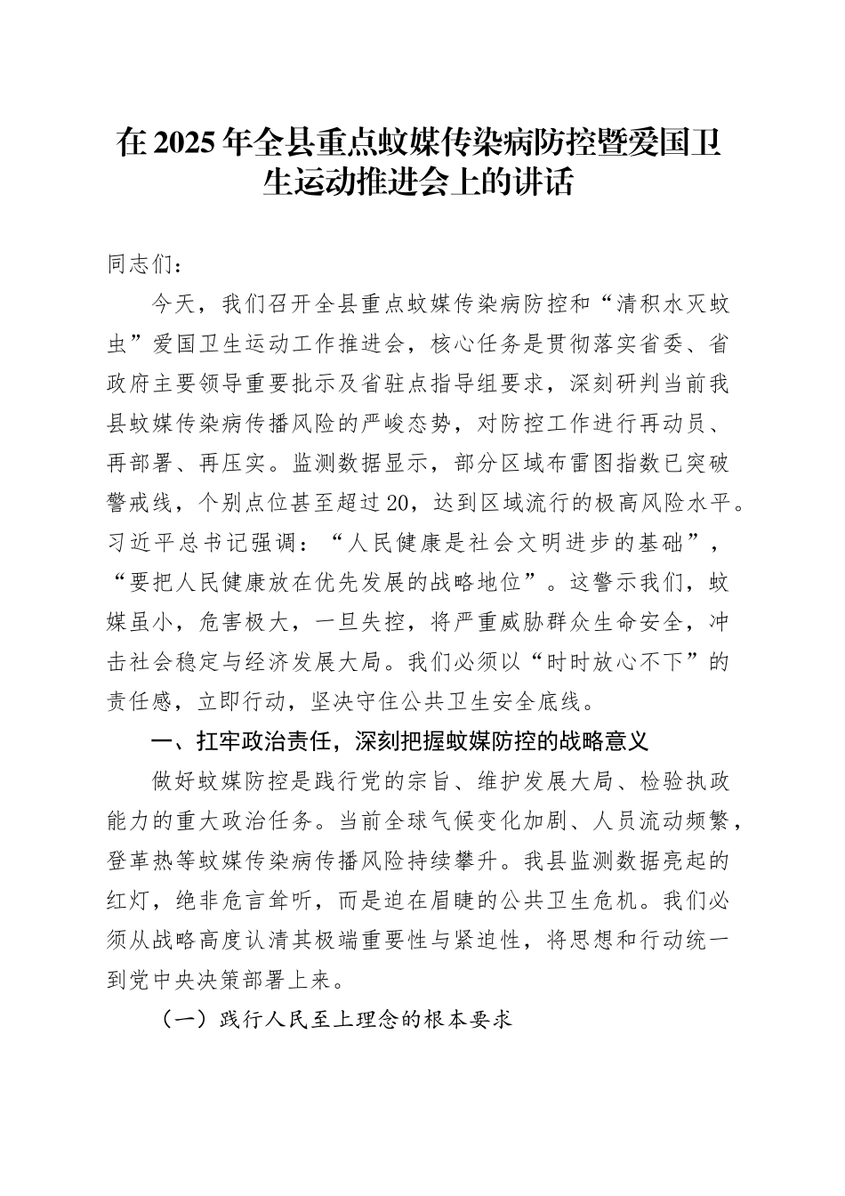 在2025年全县重点蚊媒传染病防控暨爱国卫生运动推进会上的讲话_第1页