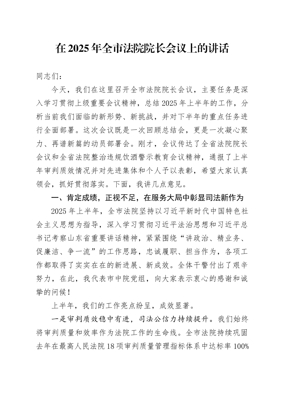 在2025年全市法院院长会议上的讲话_第1页