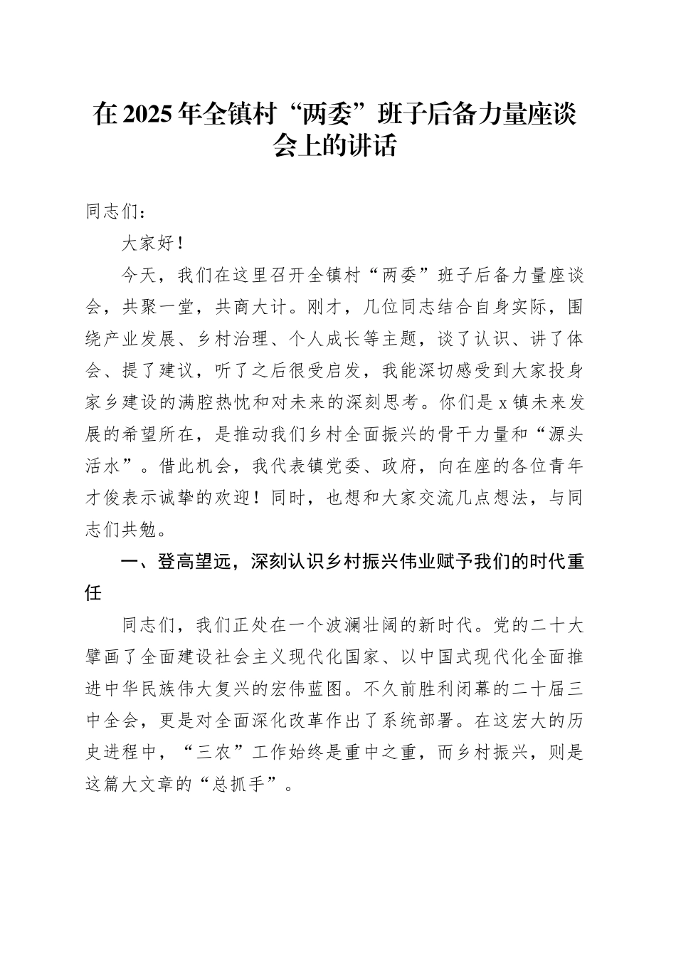 在2025年全镇村“两委”班子后备力量座谈会上的讲话_第1页