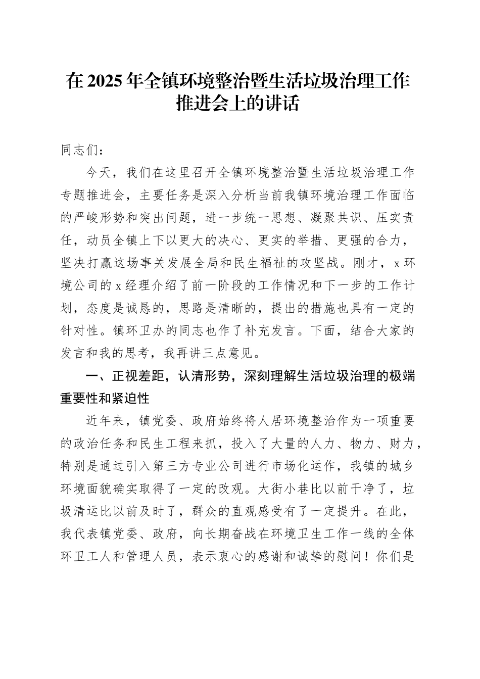 在2025年全镇环境整治暨生活垃圾治理工作推进会上的讲话_第1页
