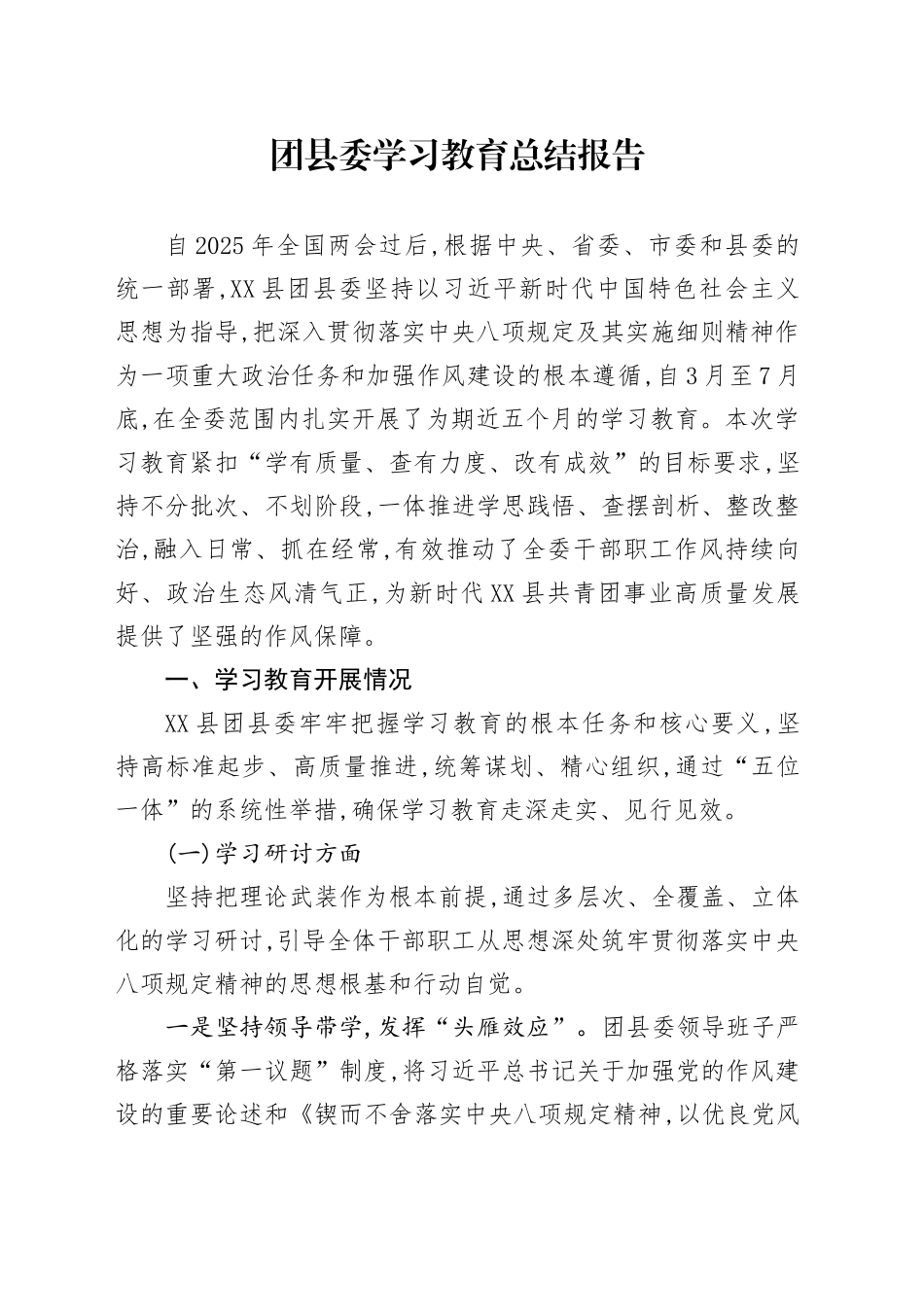 团县委2025年深入贯彻中央八项规定精神学习教育总结报告_第1页