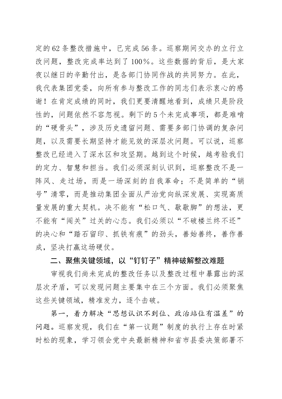 在2025年农旅集团党委巡察整改工作推进会上的讲话_第2页