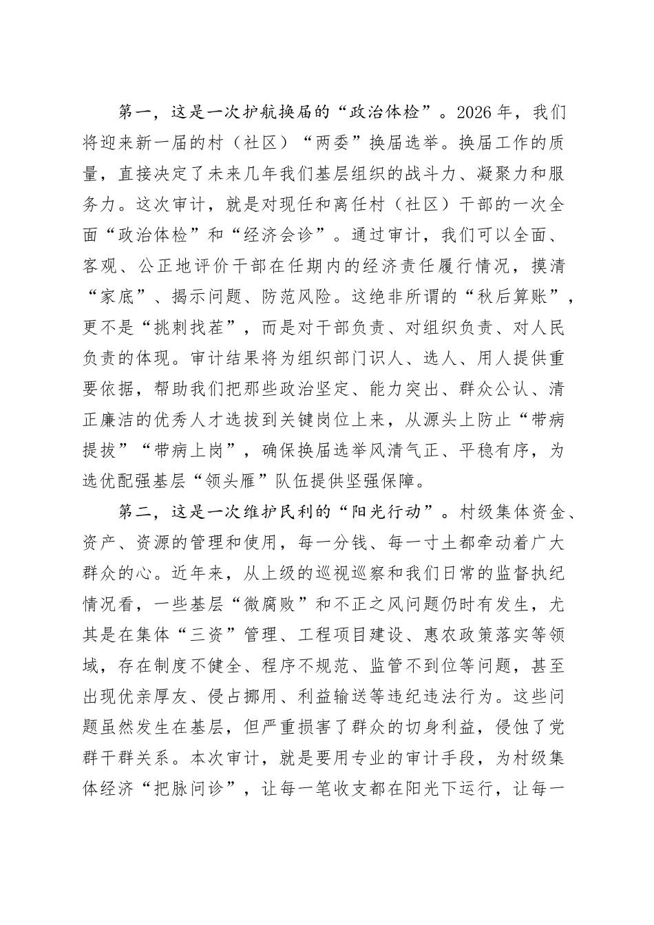 在2025年村（社区）干部任期和离任经济责任审计工作部署会议上的讲话_第2页