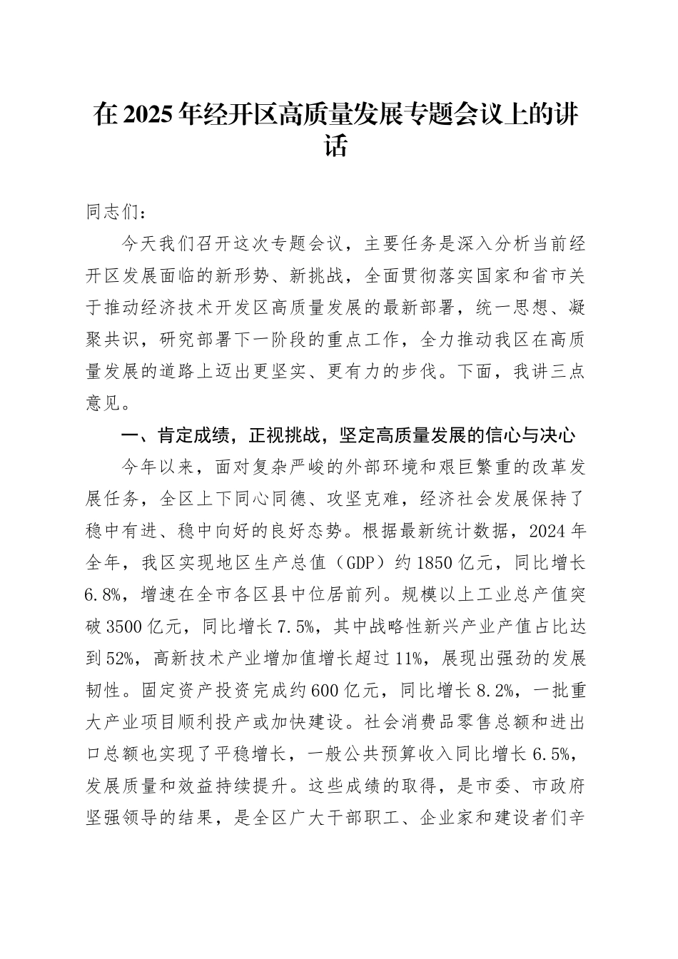 在2025年经开区高质量发展专题会议上的讲话_第1页