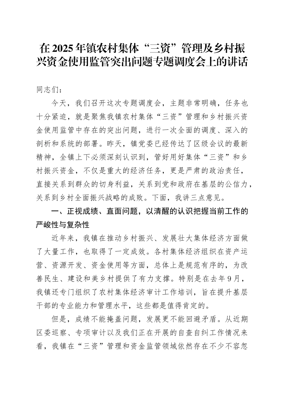 在2025年镇农村集体“三资”管理及乡村振兴资金使用监管突出问题专题调度会上的讲话_第1页