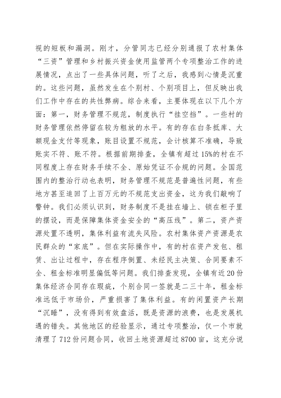 在2025年镇农村集体“三资”管理及乡村振兴资金使用监管突出问题专题调度会上的讲话_第2页
