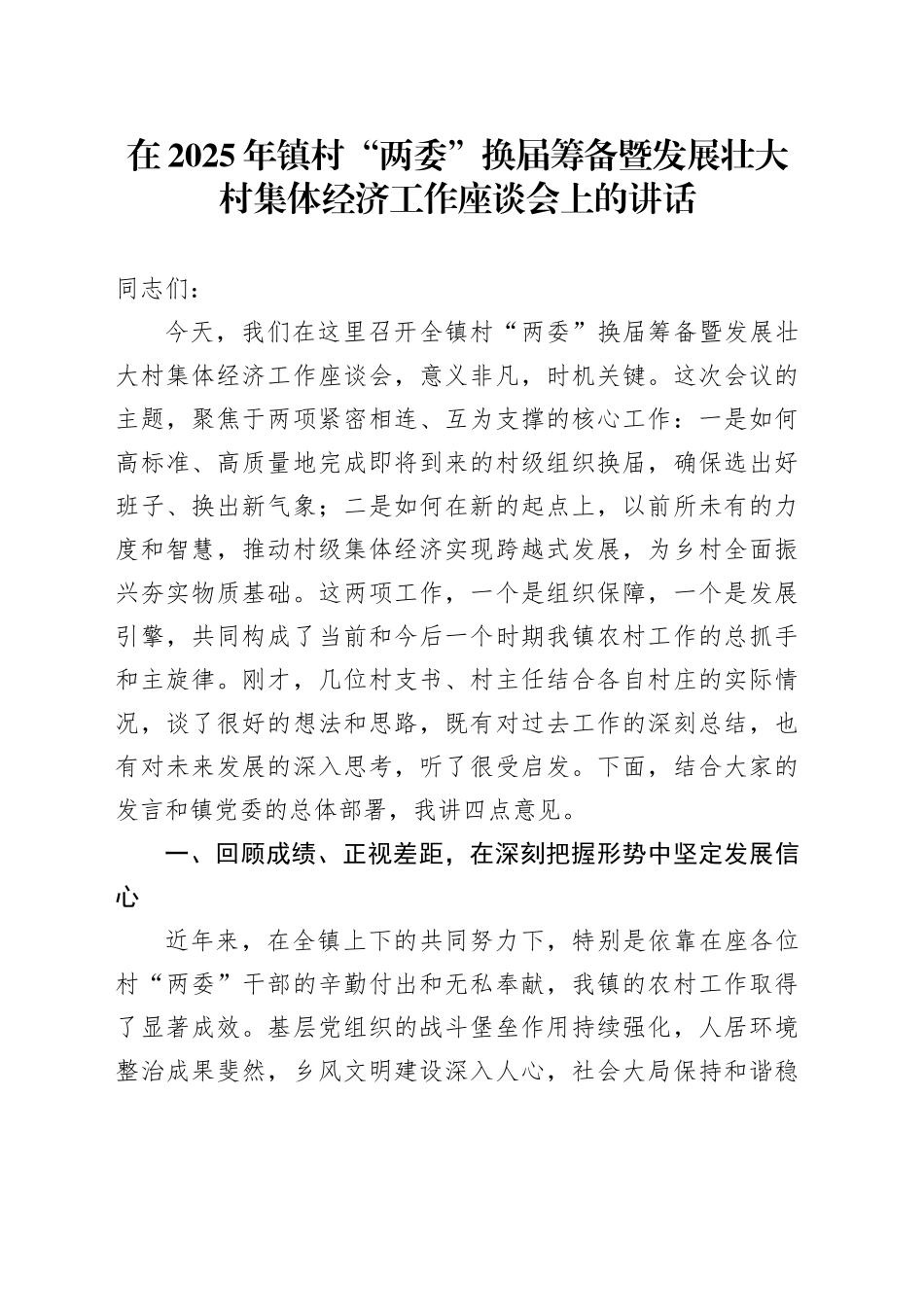 在2025年镇村“两委”换届筹备暨发展壮大村集体经济工作座谈会上的讲话_第1页