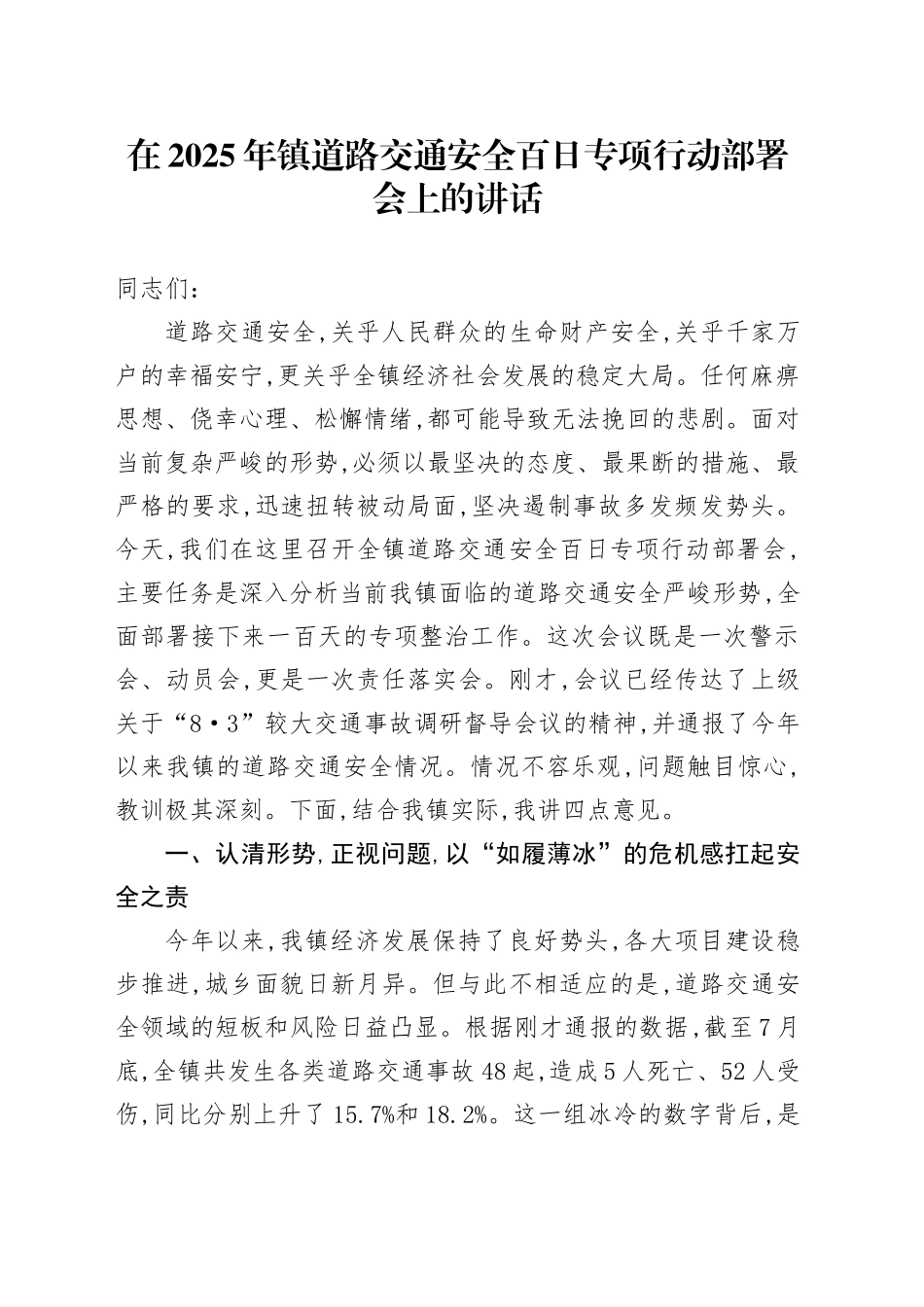 在2025年镇道路交通安全百日专项行动部署会上的讲话_第1页