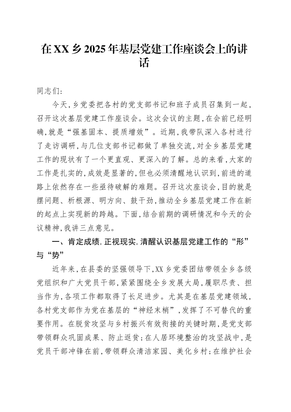 在XX乡2025年基层党建工作座谈会上的讲话_第1页