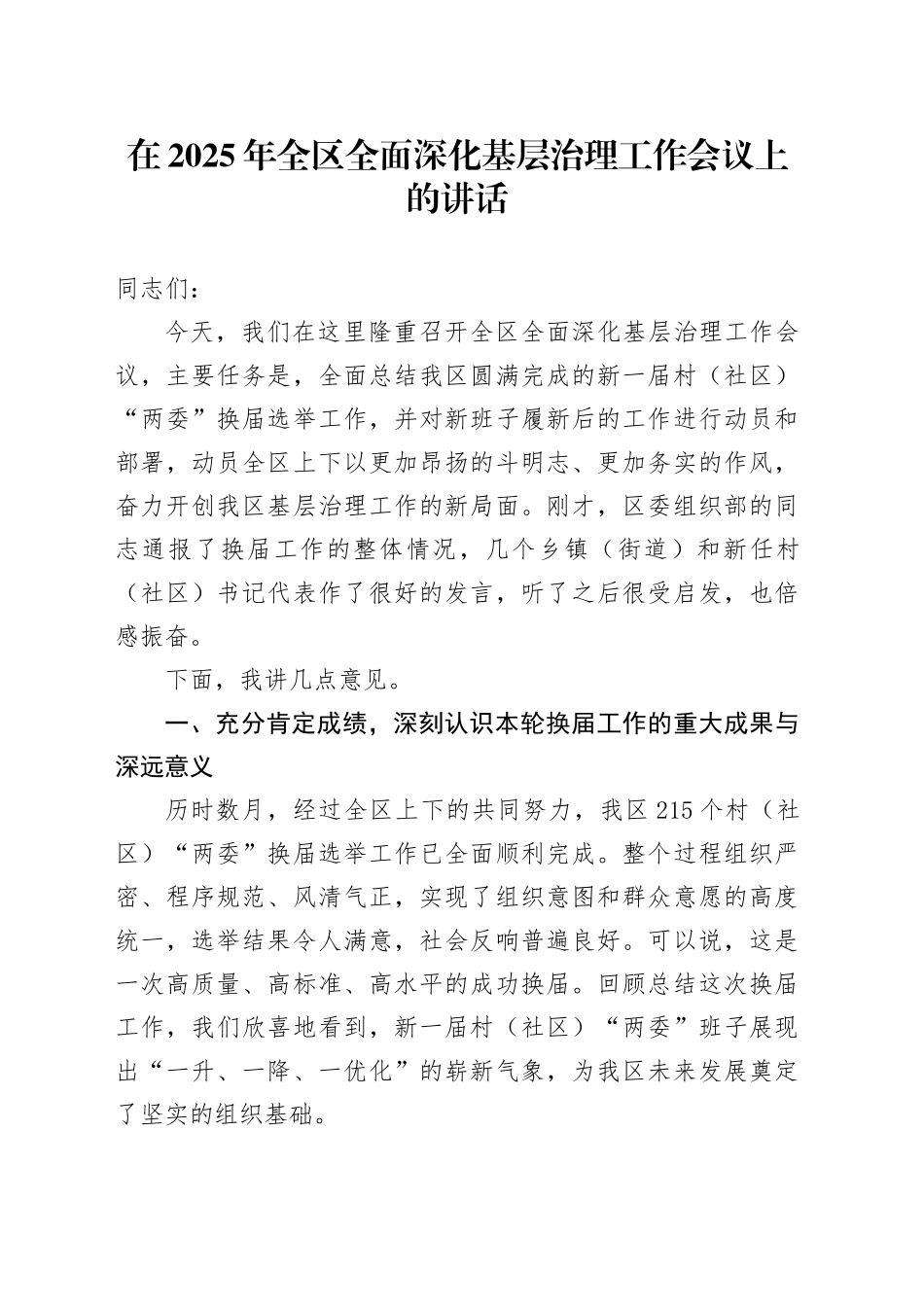 在2025年全区全面深化基层治理工作会议上的讲话_第1页