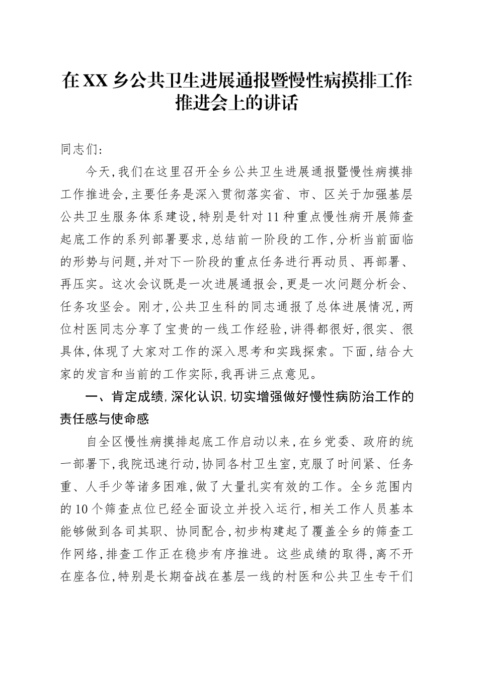 在XX乡公共卫生进展通报暨慢性病摸排工作推进会上的讲话_第1页