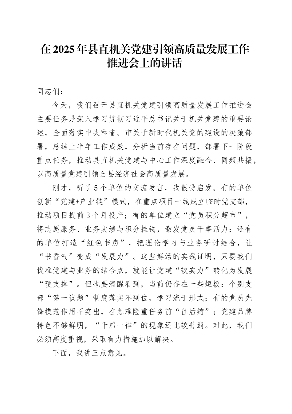 在2025年县直机关党建引领高质量发展工作推进会上的讲话_第1页