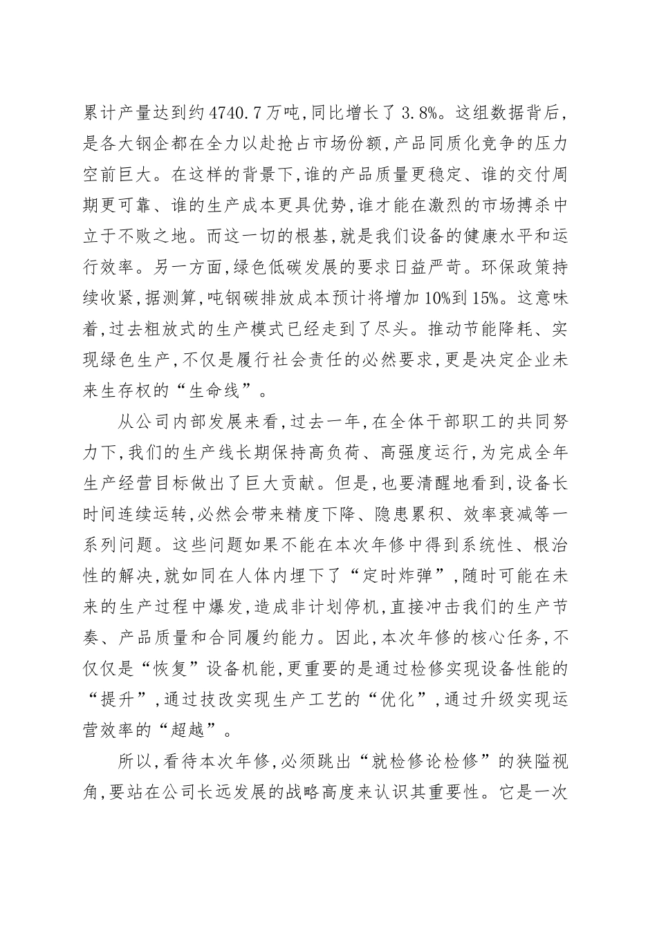 在XX公司2025年度年修启动会上的讲话_第2页