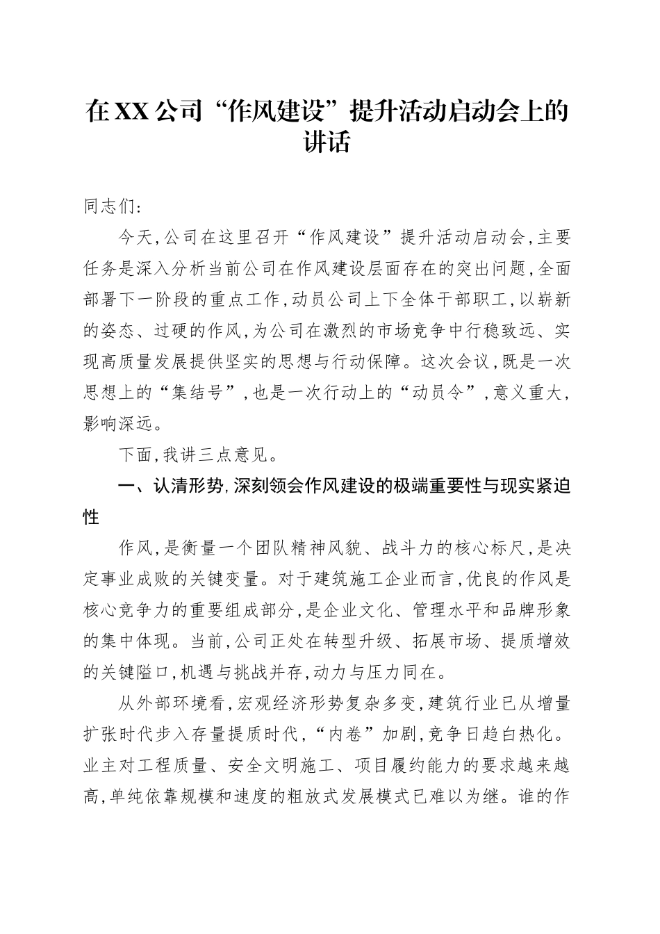在XX公司“作风建设”提升活动启动会上的讲话_第1页