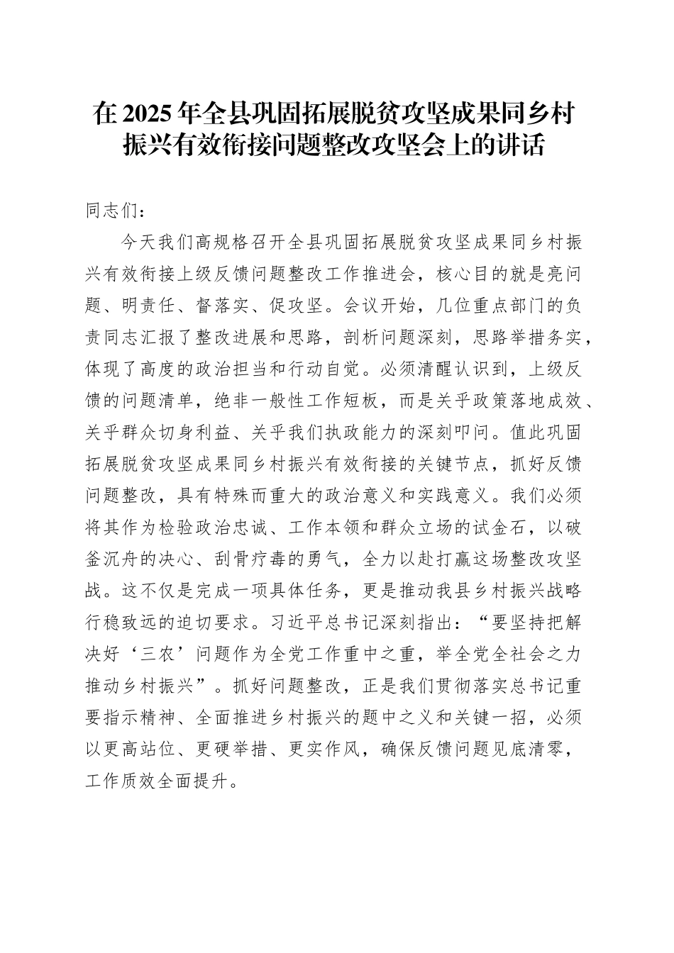 在2025年全县巩固拓展脱贫攻坚成果同乡村振兴有效衔接问题整改攻坚会上的讲话_第1页