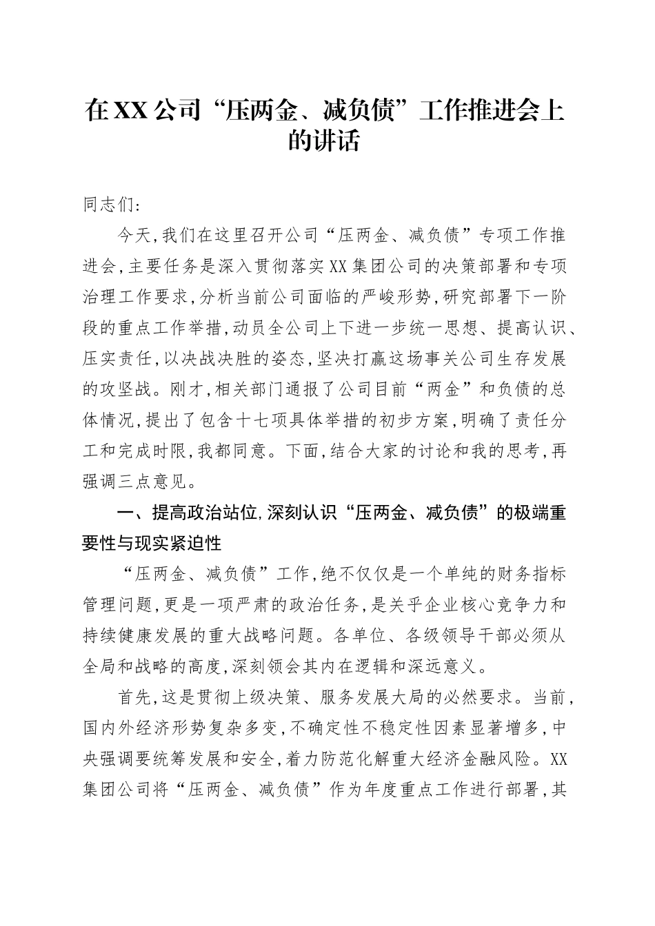 在XX公司“压两金、减负债”工作推进会上的讲话_第1页