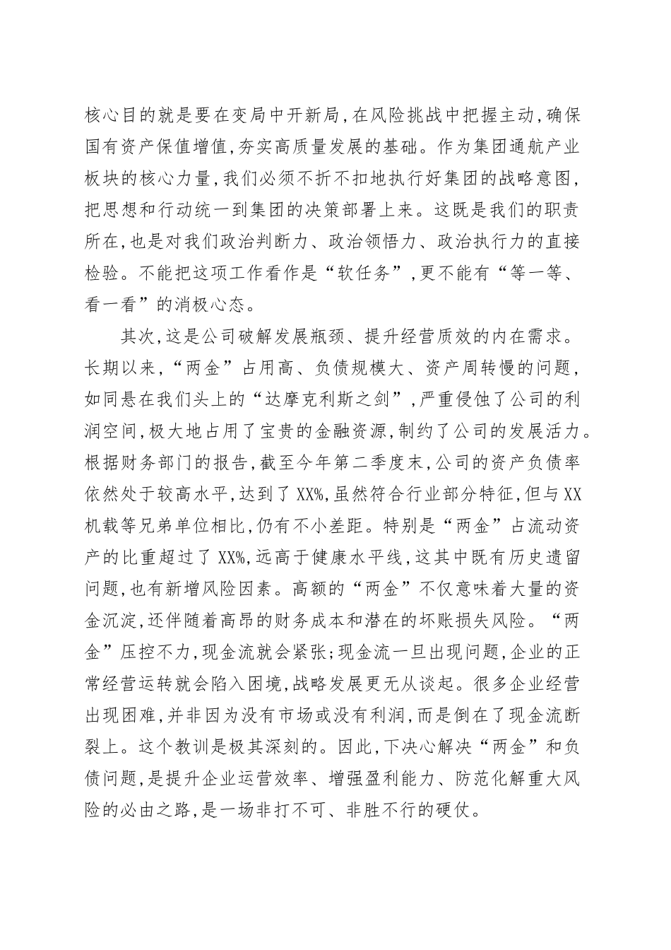 在XX公司“压两金、减负债”工作推进会上的讲话_第2页