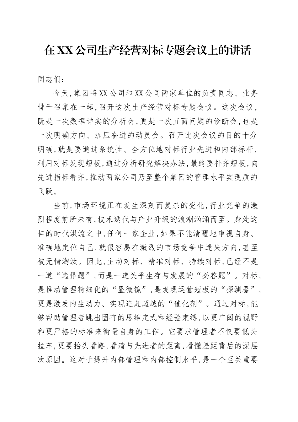 在XX公司生产经营对标专题会议上的讲话_第1页