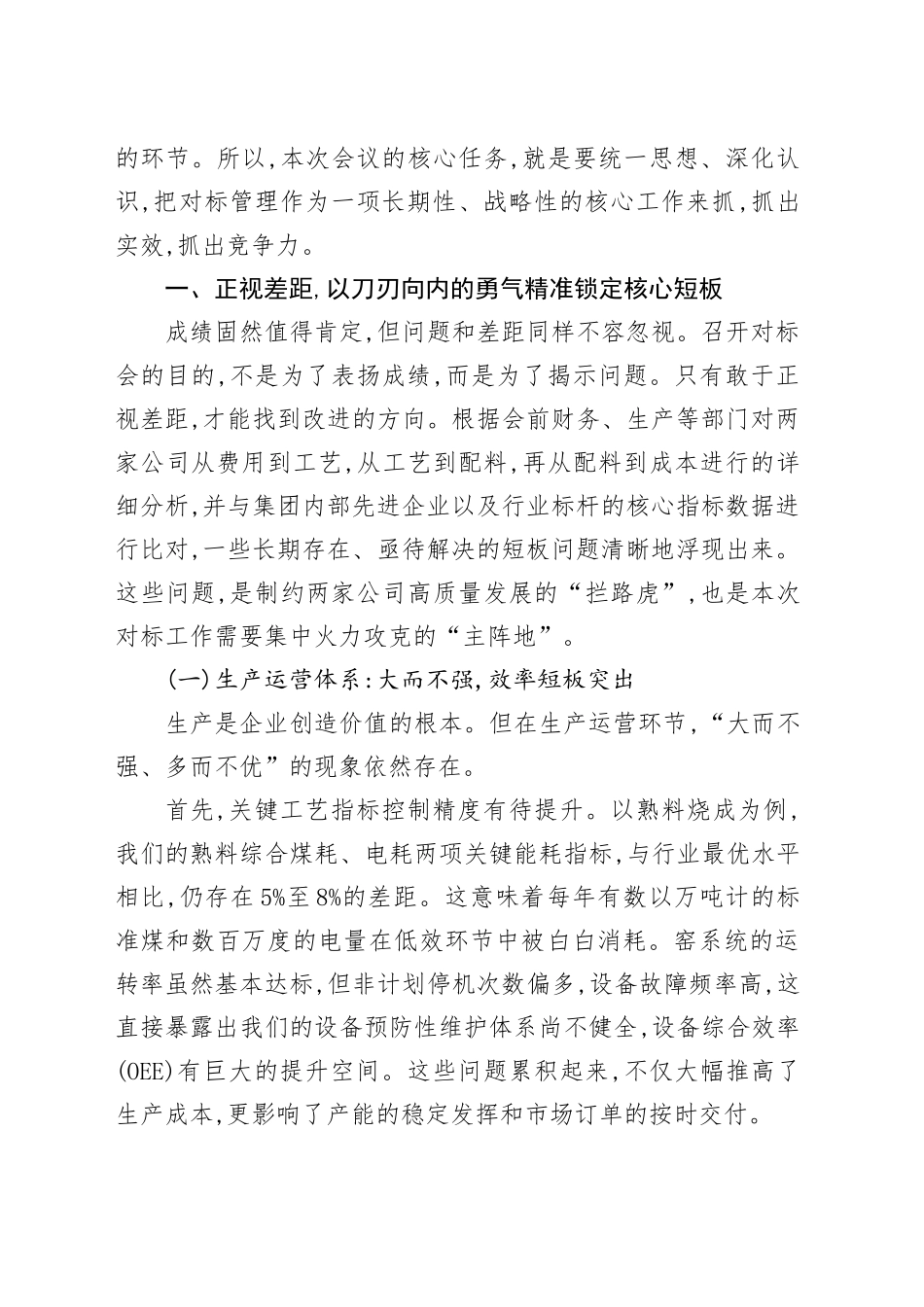 在XX公司生产经营对标专题会议上的讲话_第2页