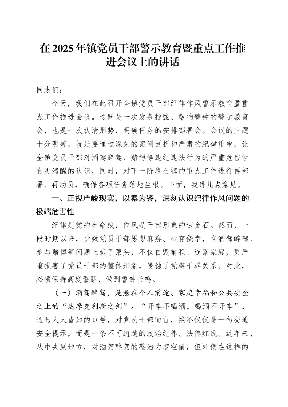 在2025年镇党员干部警示教育暨重点工作推进会议上的讲话_第1页