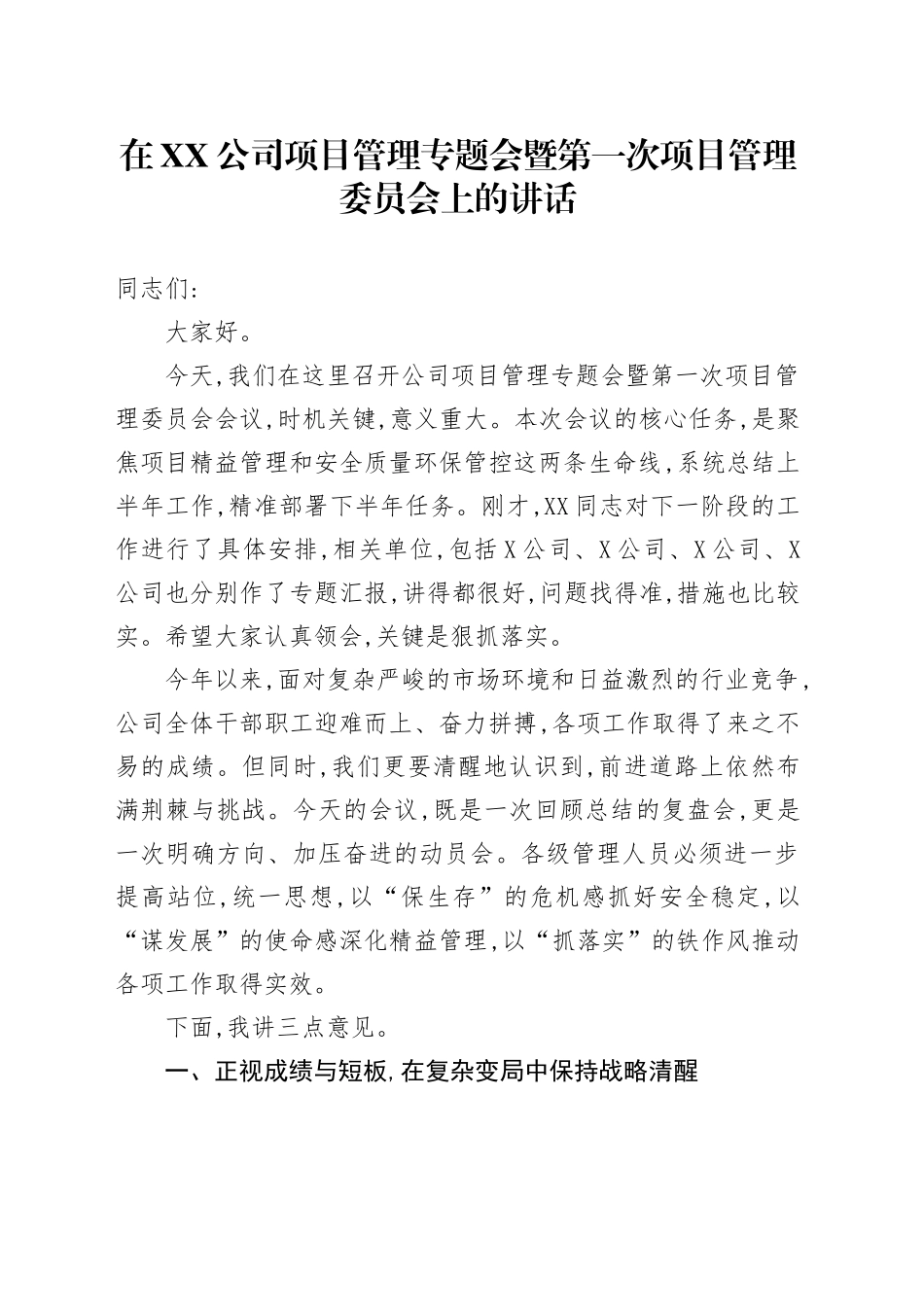 在XX公司项目管理专题会暨第一次项目管理委员会上的讲话_第1页