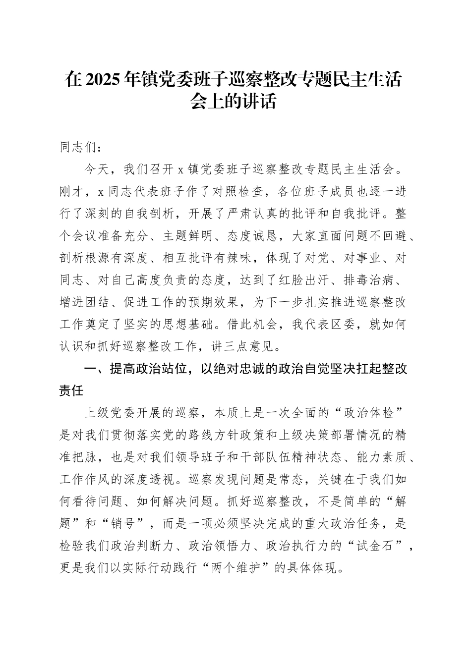 在2025年镇党委班子巡察整改专题民主生活会上的讲话_第1页