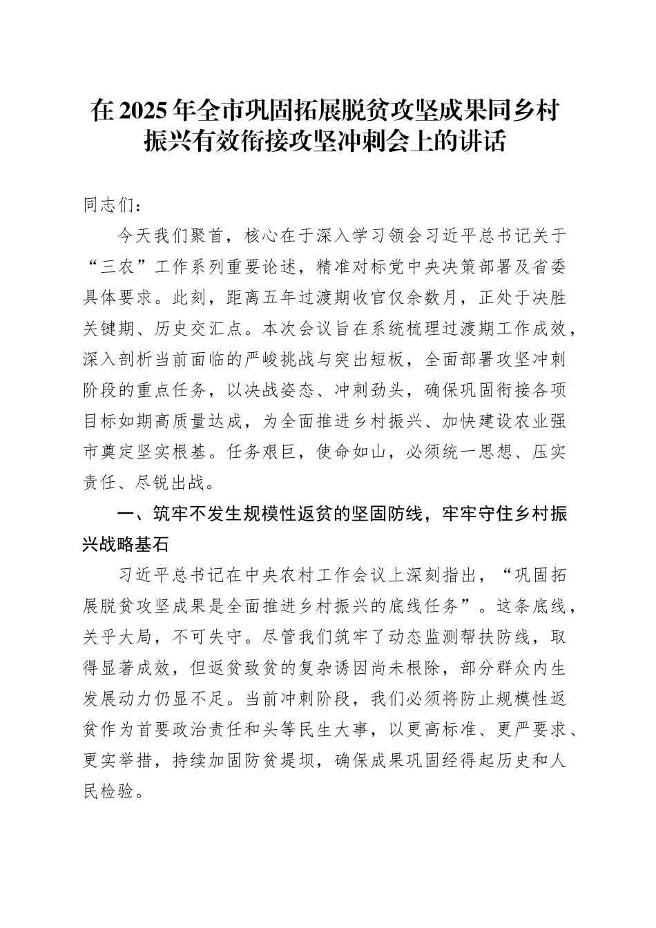 在2025年全市巩固拓展脱贫攻坚成果同乡村振兴有效衔接攻坚冲刺会上的讲话_第1页