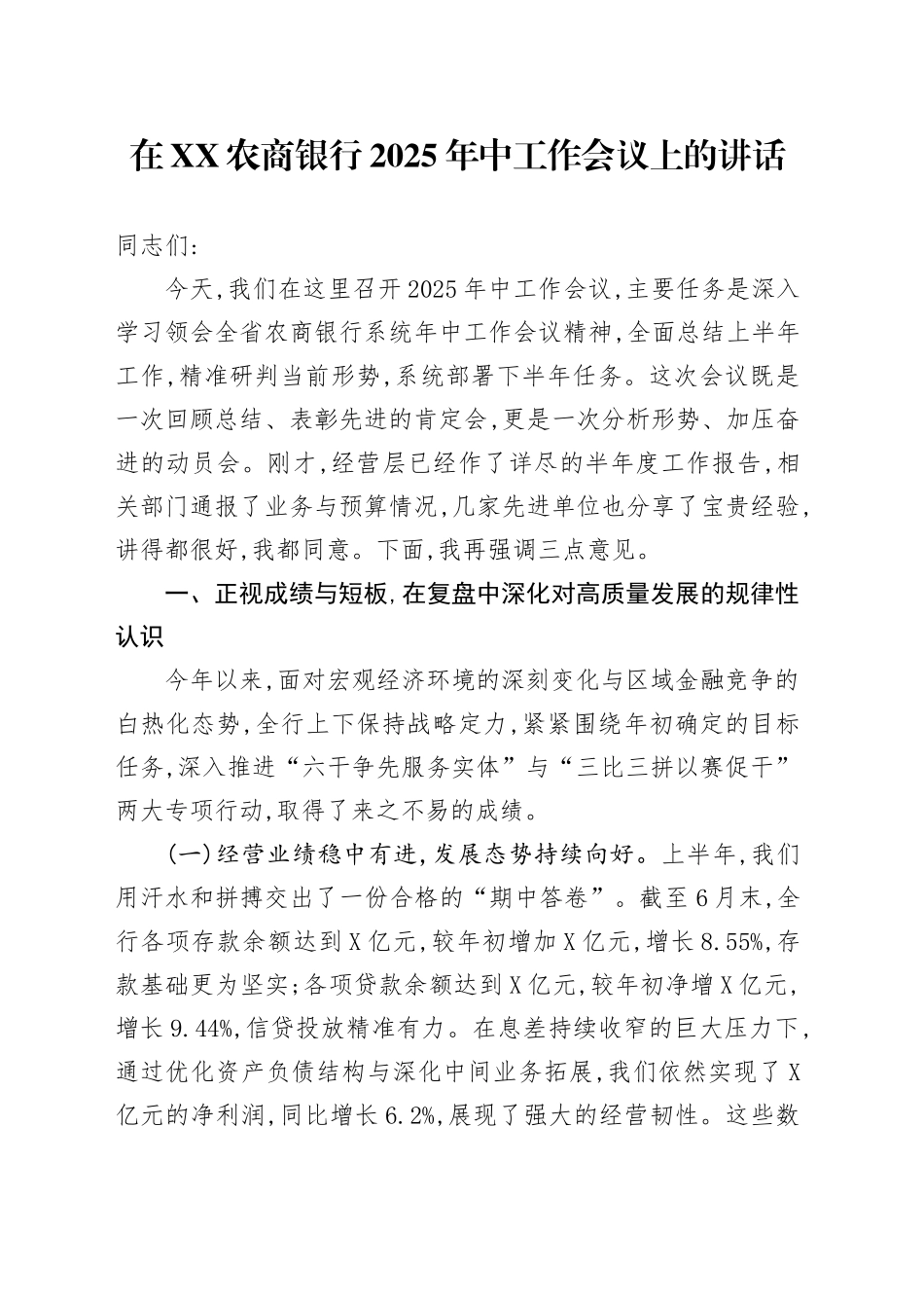 在XX农商银行2025年中工作会议上的讲话_第1页
