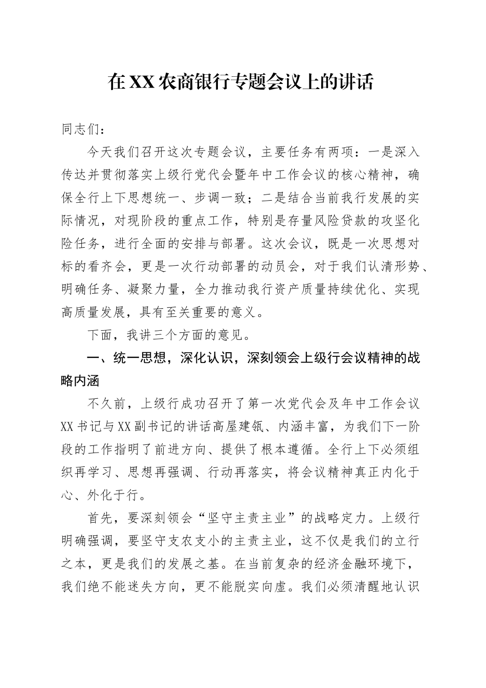 在XX农商银行专题会议上的讲话_第1页