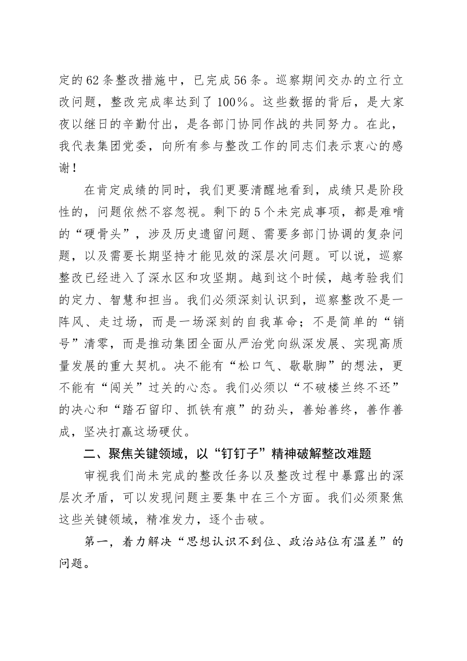 在XX农旅集团党委巡察整改工作推进会上的讲话_第2页