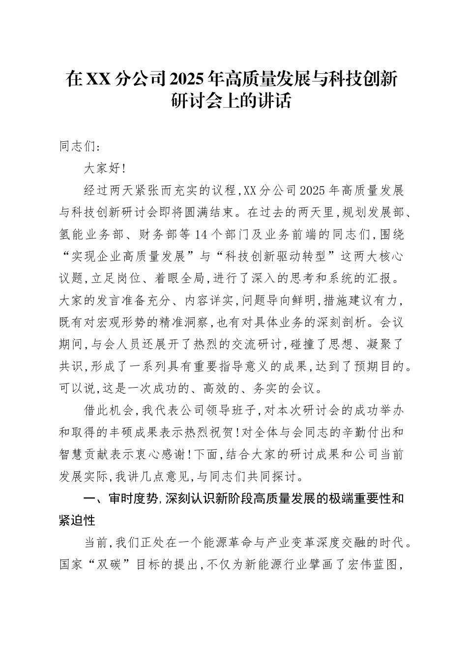 在XX分公司2025年高质量发展与科技创新研讨会上的讲话_第1页